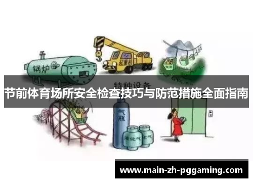 节前体育场所安全检查技巧与防范措施全面指南