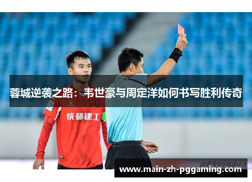 蓉城逆袭之路：韦世豪与周定洋如何书写胜利传奇