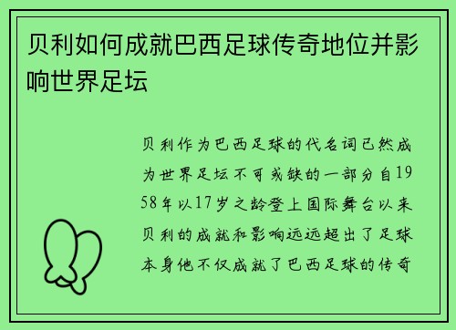 贝利如何成就巴西足球传奇地位并影响世界足坛