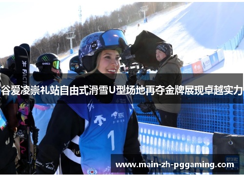 谷爱凌崇礼站自由式滑雪U型场地再夺金牌展现卓越实力