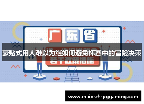 豪赌式用人难以为继如何避免杯赛中的冒险决策