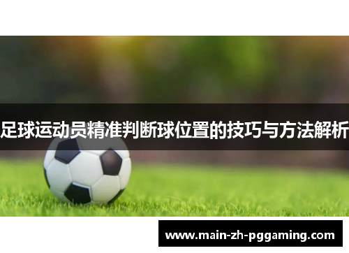 足球运动员精准判断球位置的技巧与方法解析