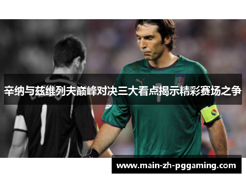 辛纳与兹维列夫巅峰对决三大看点揭示精彩赛场之争