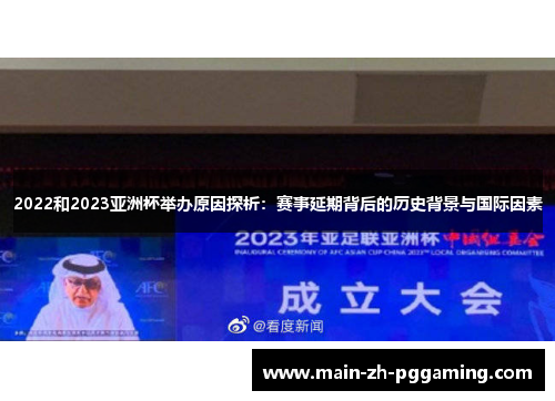 2022和2023亚洲杯举办原因探析：赛事延期背后的历史背景与国际因素