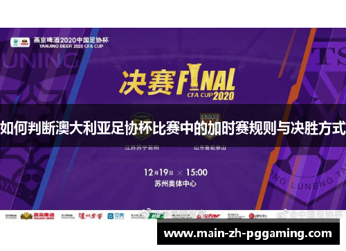 如何判断澳大利亚足协杯比赛中的加时赛规则与决胜方式