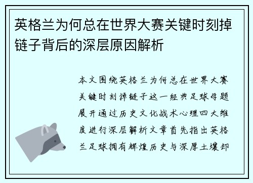 英格兰为何总在世界大赛关键时刻掉链子背后的深层原因解析
