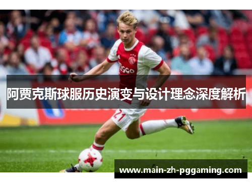 阿贾克斯球服历史演变与设计理念深度解析