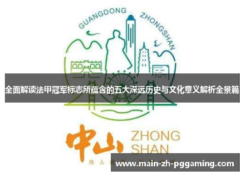 全面解读法甲冠军标志所蕴含的五大深远历史与文化意义解析全景篇