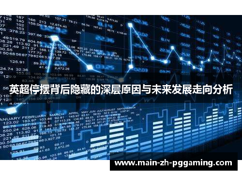 英超停摆背后隐藏的深层原因与未来发展走向分析
