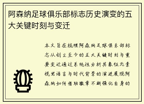 阿森纳足球俱乐部标志历史演变的五大关键时刻与变迁
