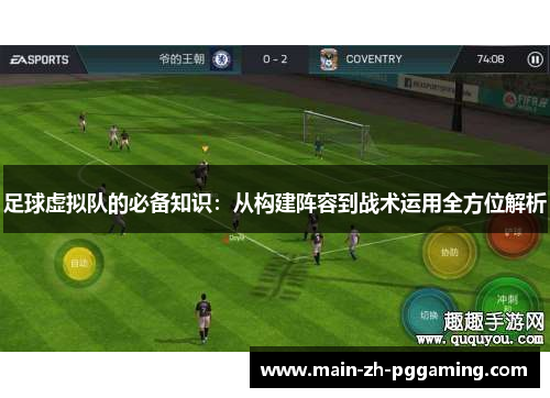 足球虚拟队的必备知识：从构建阵容到战术运用全方位解析