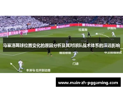 马塞洛踢球位置变化的原因分析及其对球队战术体系的深远影响
