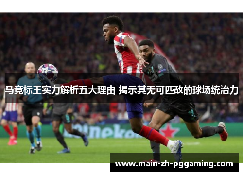 马竞标王实力解析五大理由 揭示其无可匹敌的球场统治力