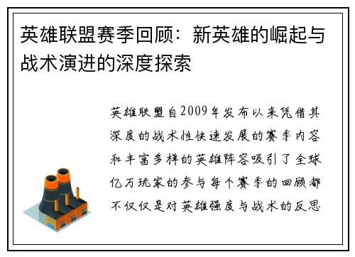 英雄联盟赛季回顾：新英雄的崛起与战术演进的深度探索