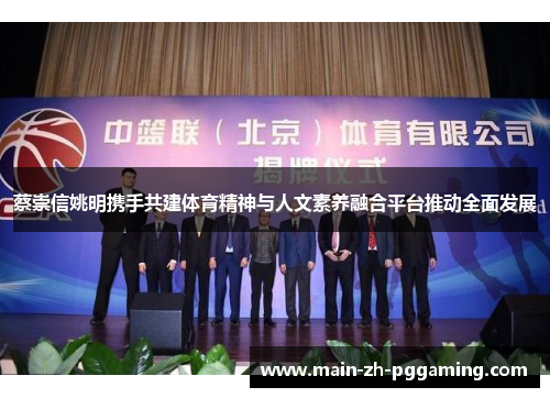 蔡崇信姚明携手共建体育精神与人文素养融合平台推动全面发展