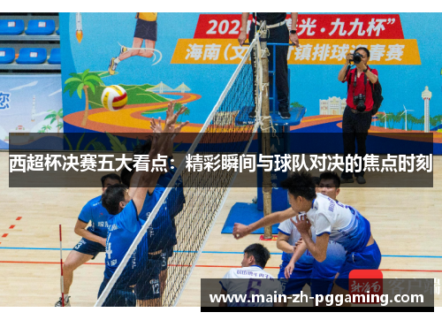 西超杯决赛五大看点：精彩瞬间与球队对决的焦点时刻