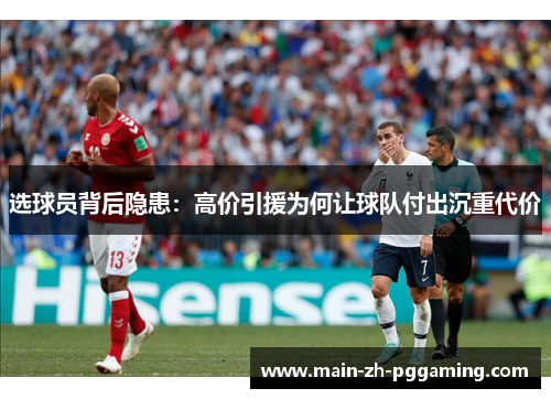 选球员背后隐患：高价引援为何让球队付出沉重代价