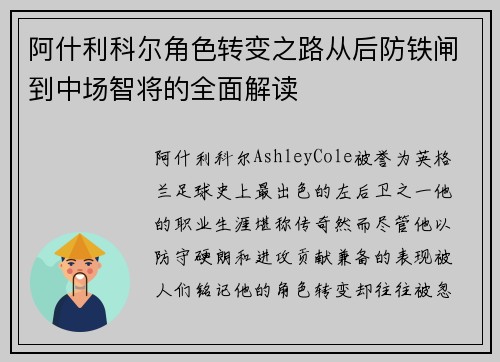 阿什利科尔角色转变之路从后防铁闸到中场智将的全面解读