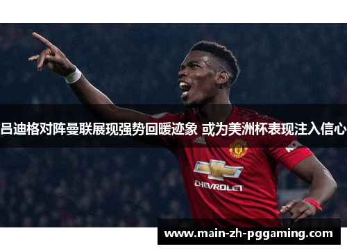 吕迪格对阵曼联展现强势回暖迹象 或为美洲杯表现注入信心