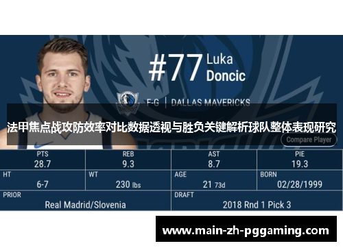 法甲焦点战攻防效率对比数据透视与胜负关键解析球队整体表现研究