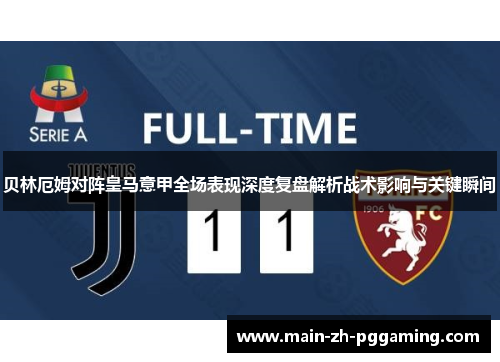 贝林厄姆对阵皇马意甲全场表现深度复盘解析战术影响与关键瞬间