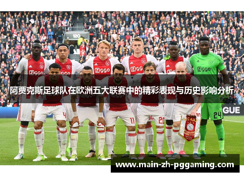 阿贾克斯足球队在欧洲五大联赛中的精彩表现与历史影响分析
