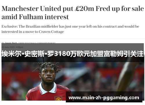 埃米尔·史密斯·罗3180万欧元加盟富勒姆引关注