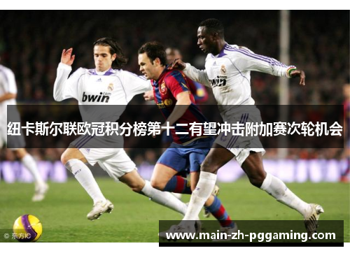 纽卡斯尔联欧冠积分榜第十二有望冲击附加赛次轮机会