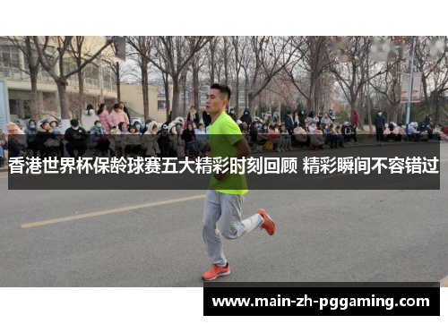 香港世界杯保龄球赛五大精彩时刻回顾 精彩瞬间不容错过