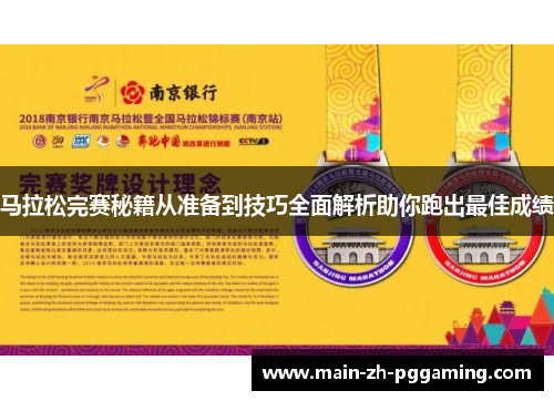 马拉松完赛秘籍从准备到技巧全面解析助你跑出最佳成绩