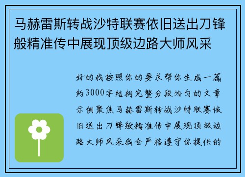 马赫雷斯转战沙特联赛依旧送出刀锋般精准传中展现顶级边路大师风采⚽️