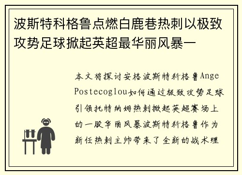 波斯特科格鲁点燃白鹿巷热刺以极致攻势足球掀起英超最华丽风暴一