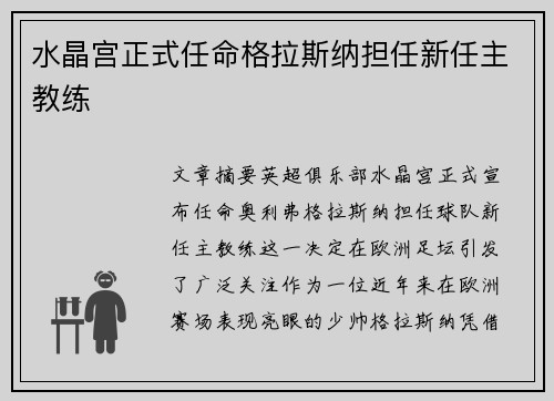 水晶宫正式任命格拉斯纳担任新任主教练