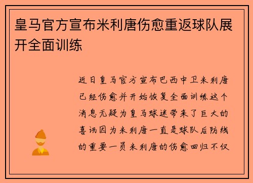 皇马官方宣布米利唐伤愈重返球队展开全面训练