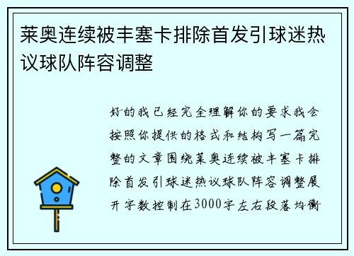 莱奥连续被丰塞卡排除首发引球迷热议球队阵容调整