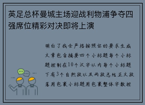 英足总杯曼城主场迎战利物浦争夺四强席位精彩对决即将上演
