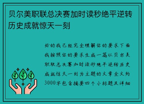 贝尔美职联总决赛加时读秒绝平逆转历史成就惊天一刻