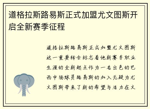 道格拉斯路易斯正式加盟尤文图斯开启全新赛季征程