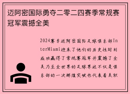 迈阿密国际勇夺二零二四赛季常规赛冠军震撼全美