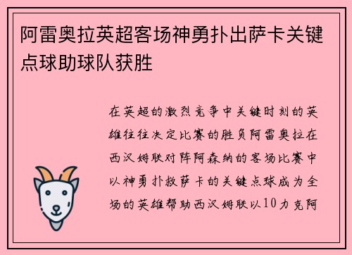 阿雷奥拉英超客场神勇扑出萨卡关键点球助球队获胜