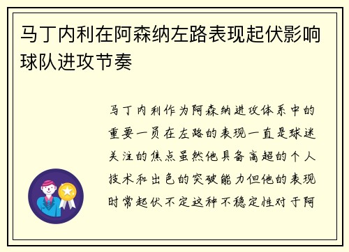 马丁内利在阿森纳左路表现起伏影响球队进攻节奏