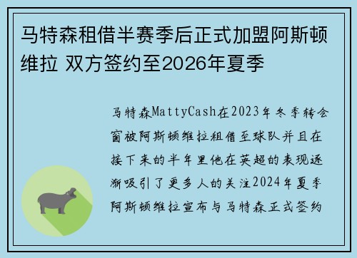 马特森租借半赛季后正式加盟阿斯顿维拉 双方签约至2026年夏季