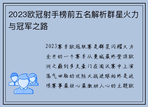 2023欧冠射手榜前五名解析群星火力与冠军之路
