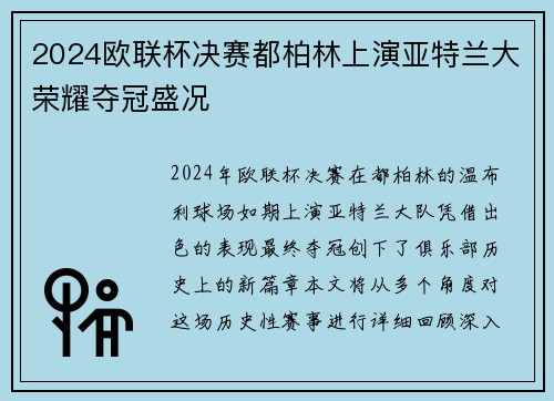 2024欧联杯决赛都柏林上演亚特兰大荣耀夺冠盛况