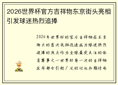 2026世界杯官方吉祥物东京街头亮相引发球迷热烈追捧