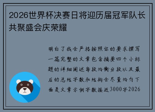 2026世界杯决赛日将迎历届冠军队长共聚盛会庆荣耀