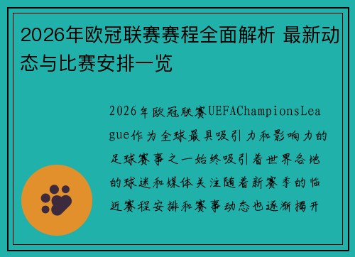 2026年欧冠联赛赛程全面解析 最新动态与比赛安排一览