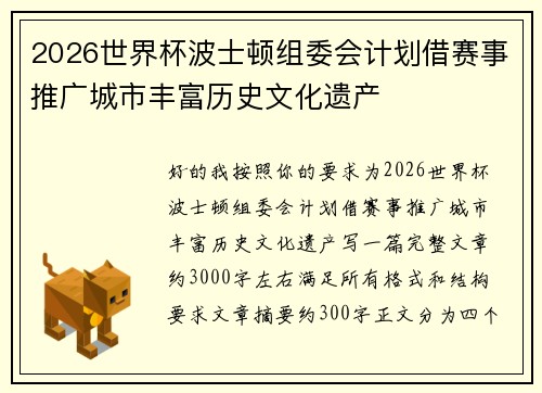 2026世界杯波士顿组委会计划借赛事推广城市丰富历史文化遗产