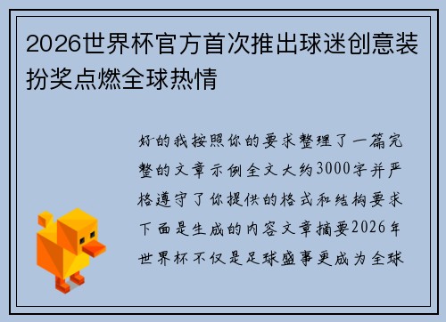 2026世界杯官方首次推出球迷创意装扮奖点燃全球热情