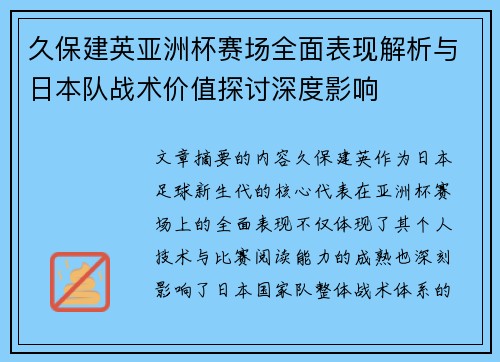 久保建英亚洲杯赛场全面表现解析与日本队战术价值探讨深度影响